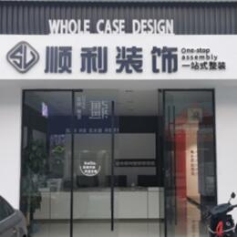 安阳顺利装修公司
